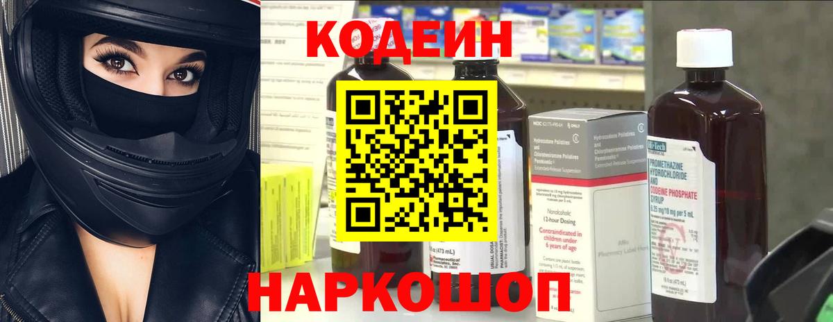 Codein Purple Drank  Вход с VPN  Кодеин Purple Drank  Фрязино 